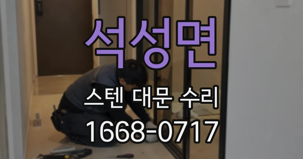 석성면 스텐 대문 수리