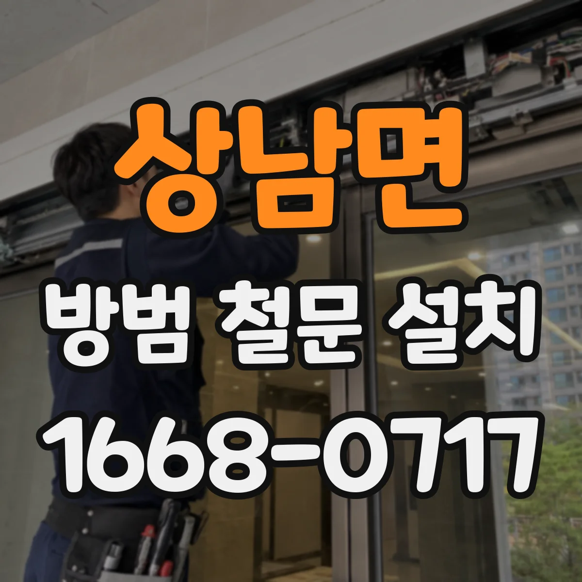 상남면 방범 철문 설치