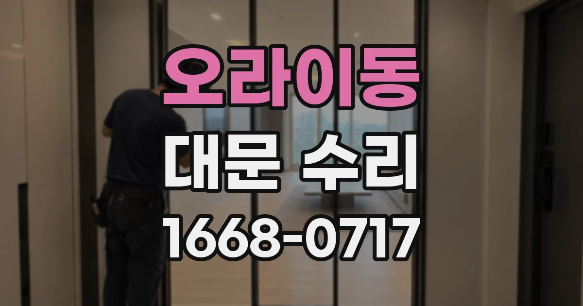 오라이동 대문 수리