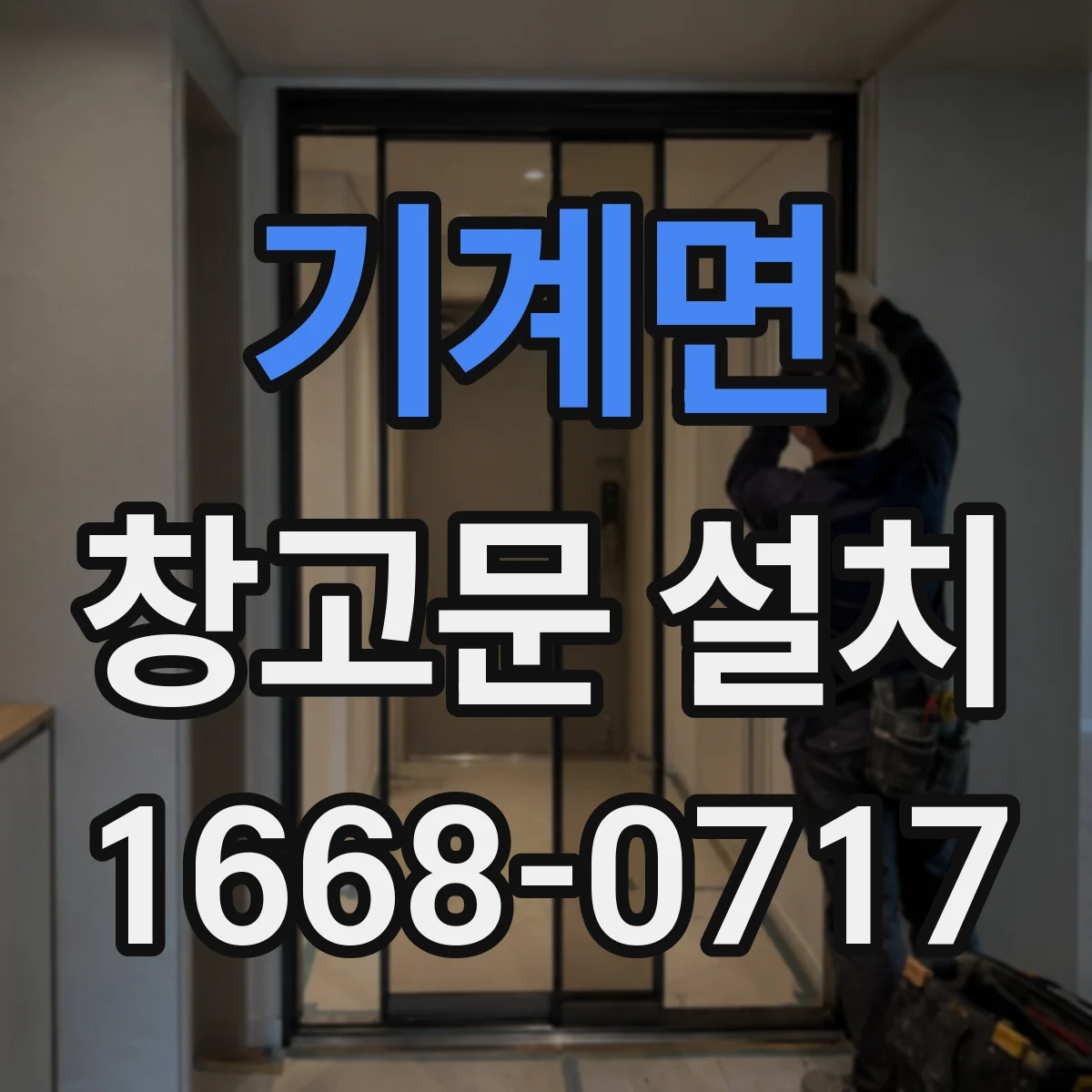 기계면 창고문 설치