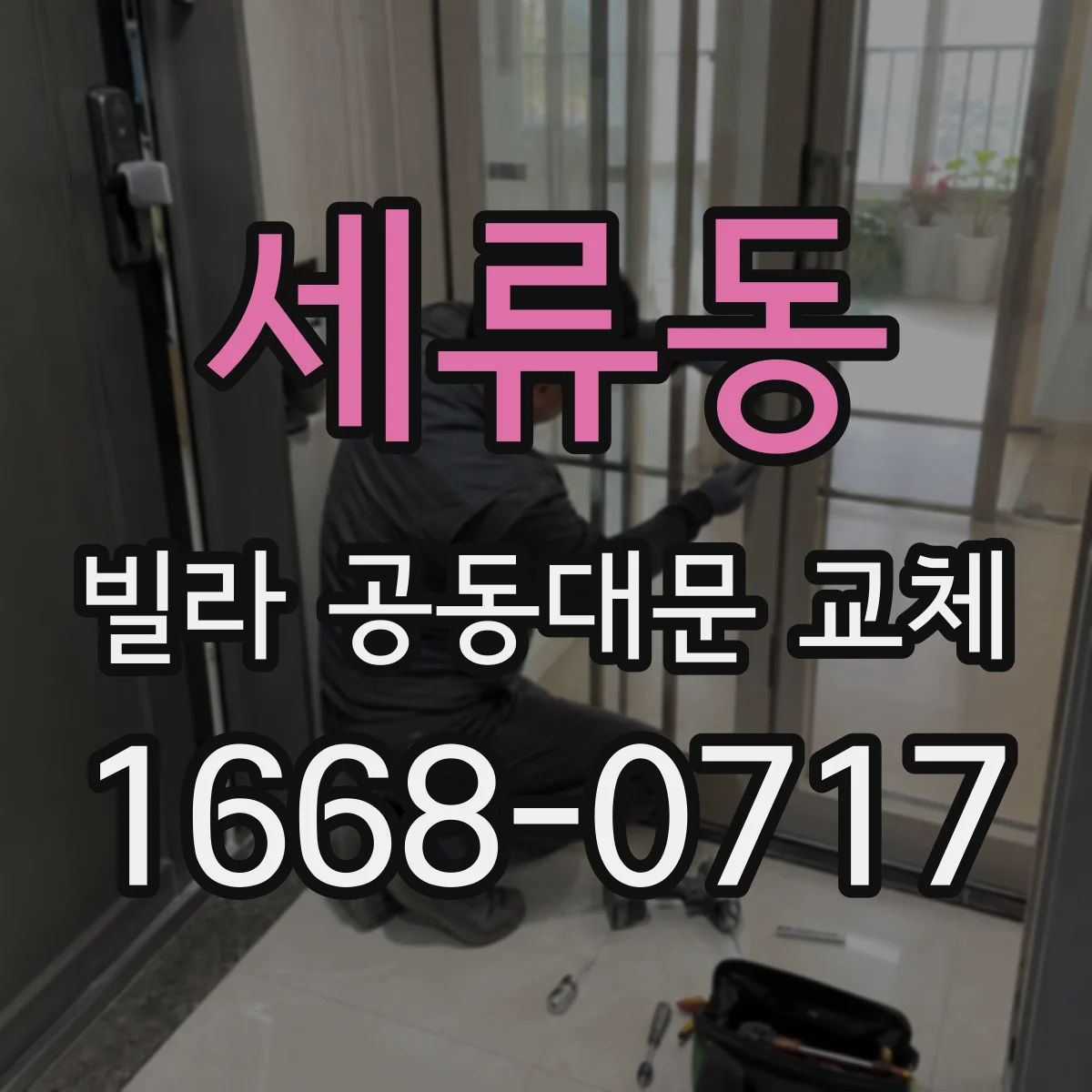 세류동 빌라 공동대문 교체