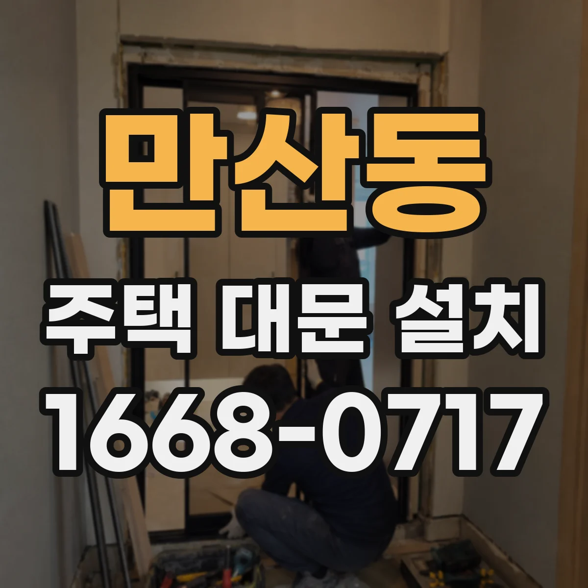 만산동 주택 대문 설치