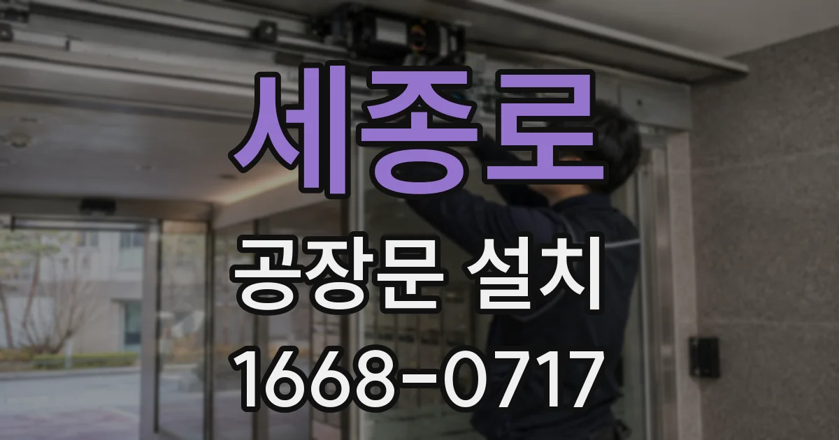 세종로 공장문 설치