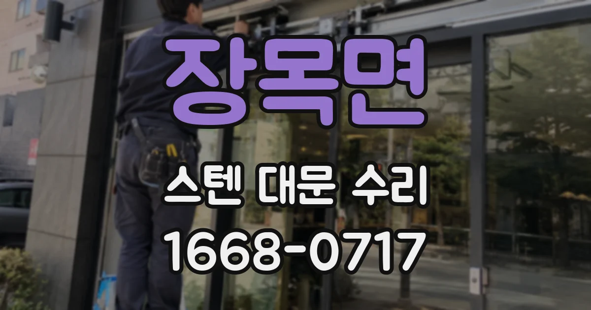 장목면 스텐 대문 수리