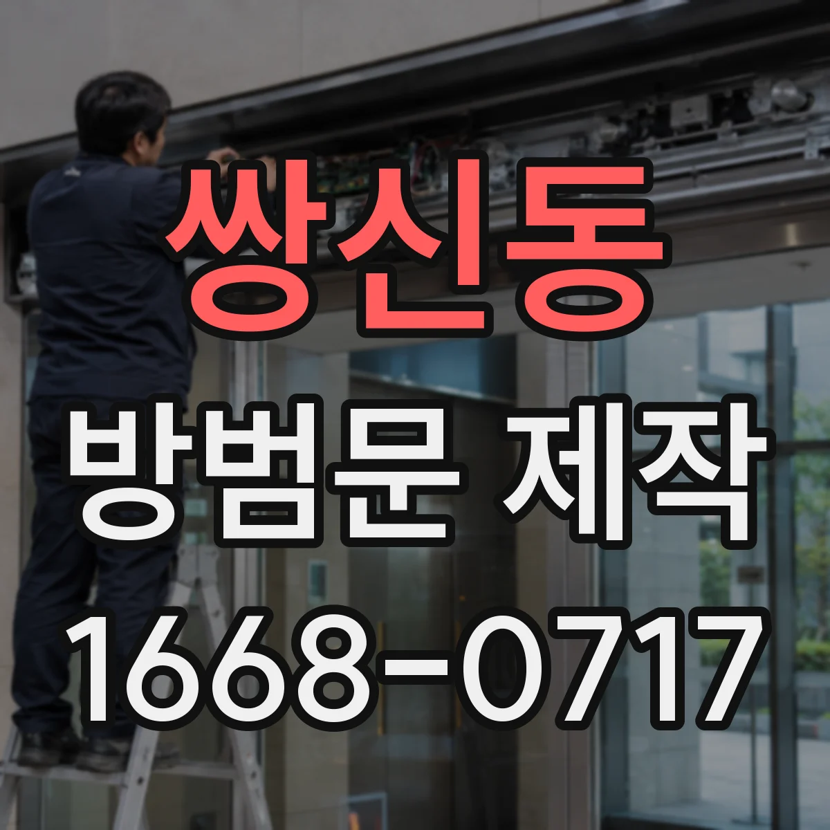 쌍신동 방범문 제작