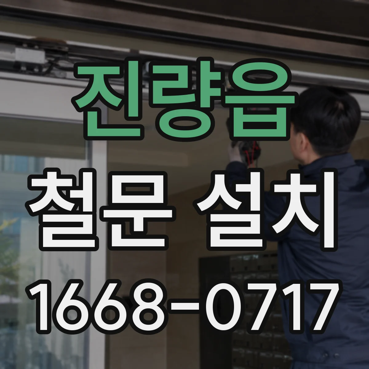 진량읍 철문 설치