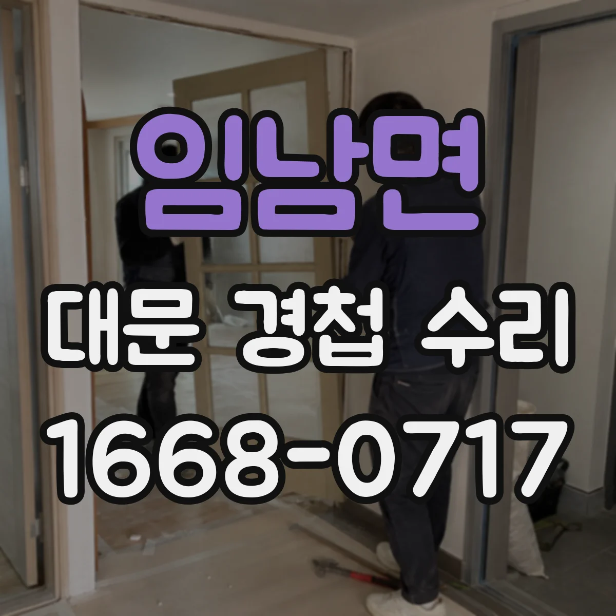임남면 대문 경첩 수리