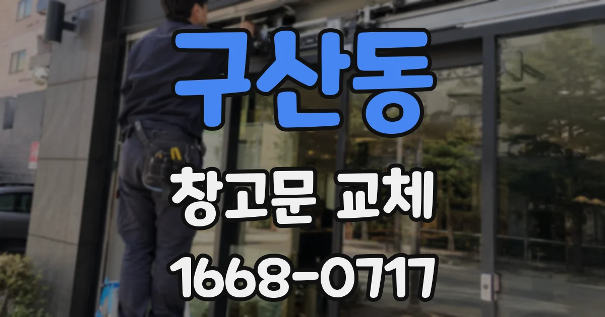 구산동 창고문 교체