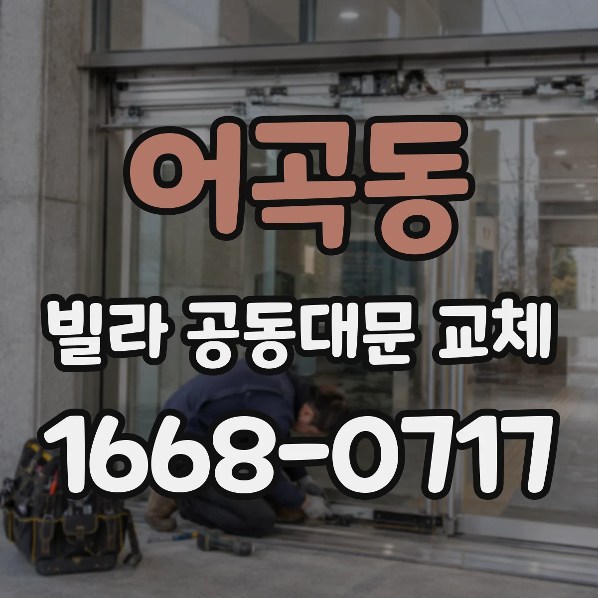 어곡동 빌라 공동대문 교체