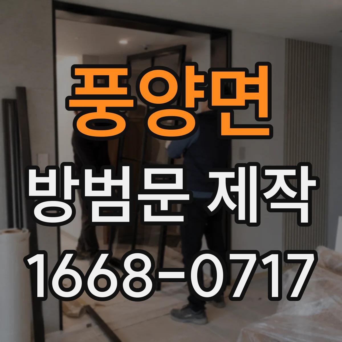 풍양면 방범문 제작
