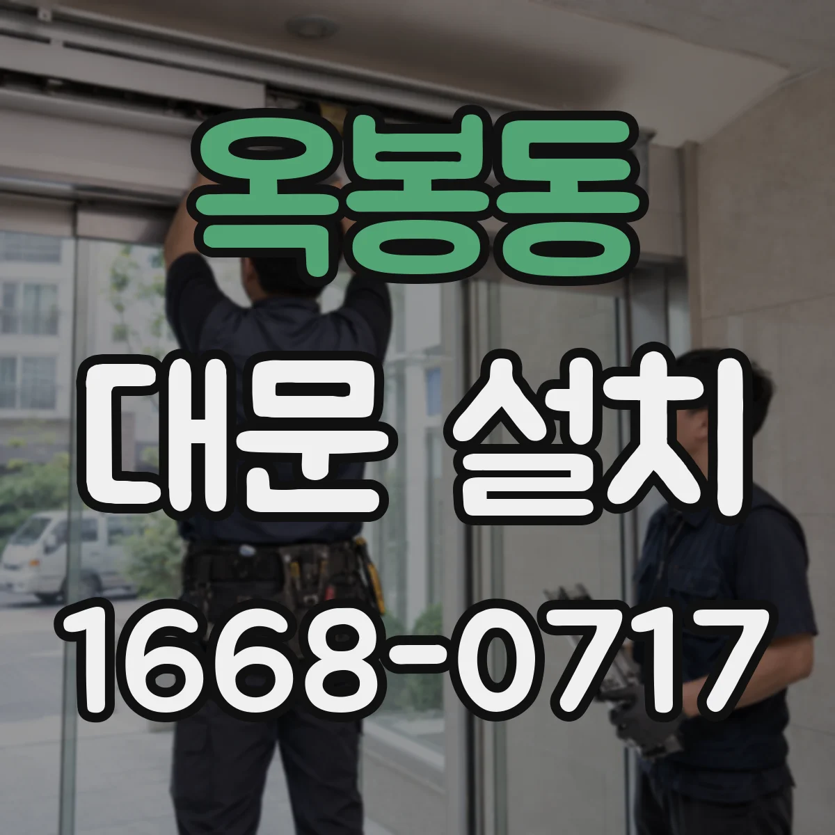 옥봉동 대문 설치