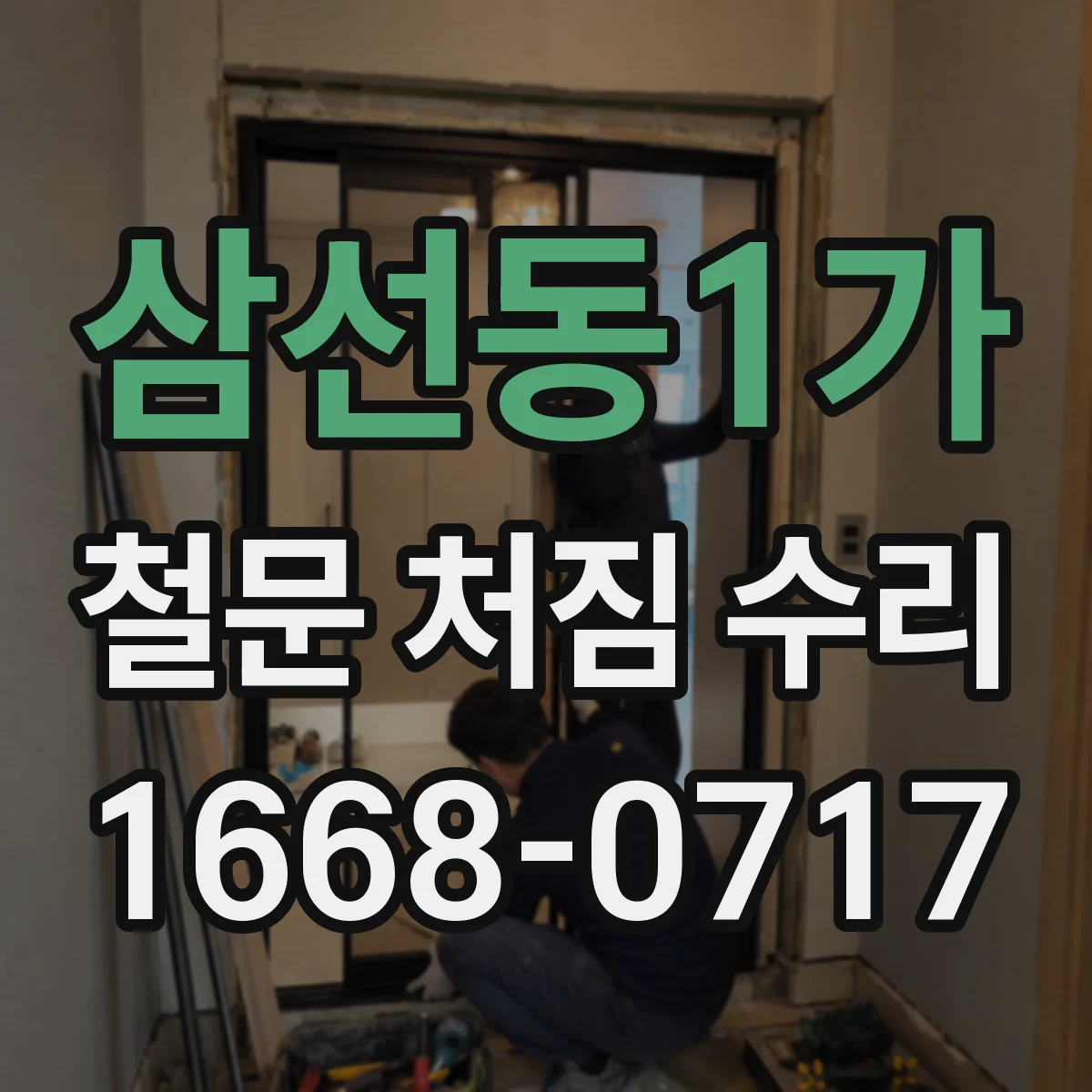 삼선동1가 철문 처짐 수리