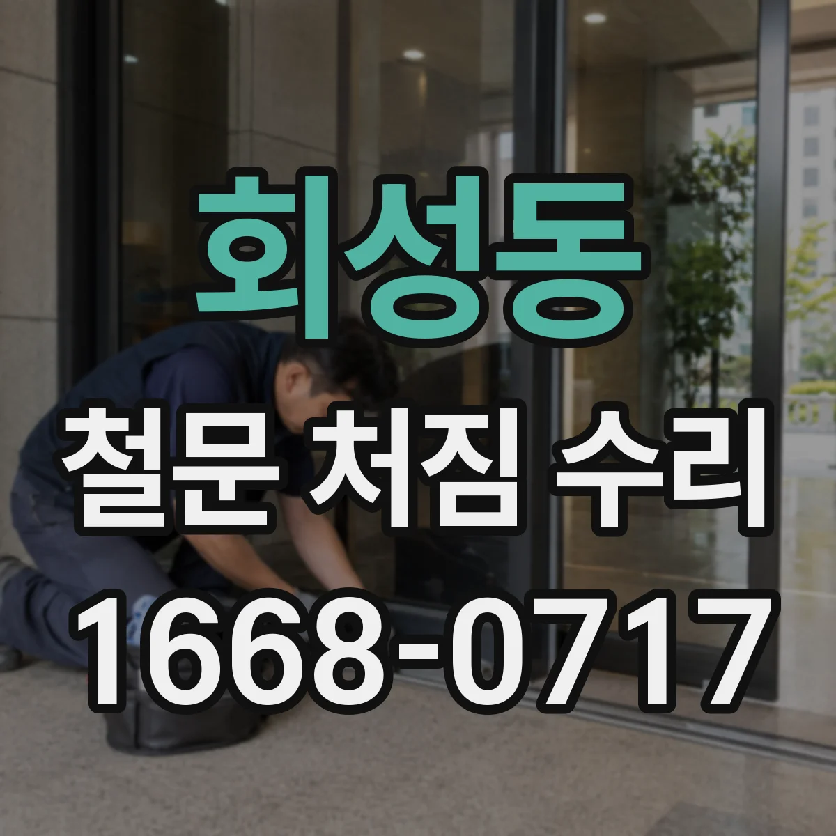 회성동 철문 처짐 수리