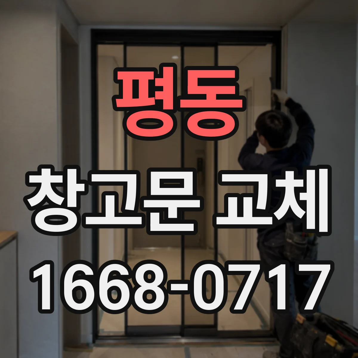 평동 창고문 교체