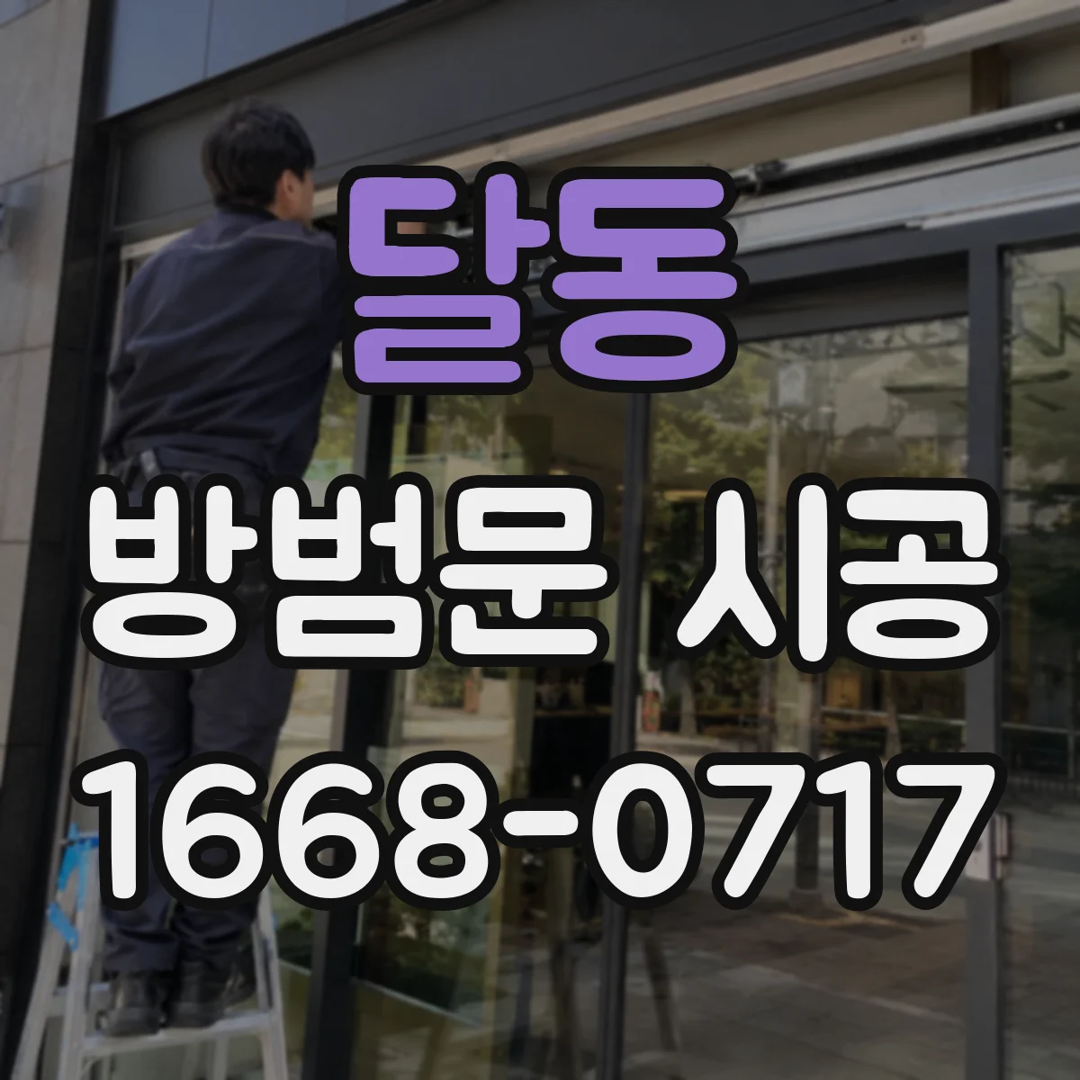 달동 방범문 시공