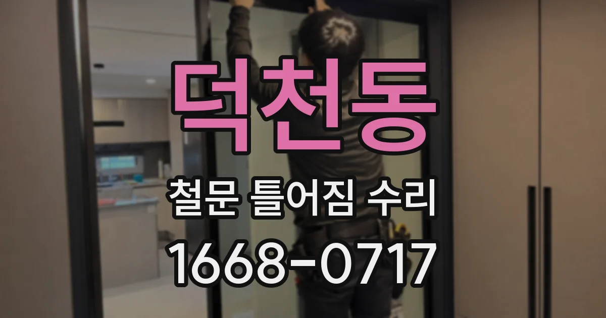 덕천동 철문 틀어짐 수리