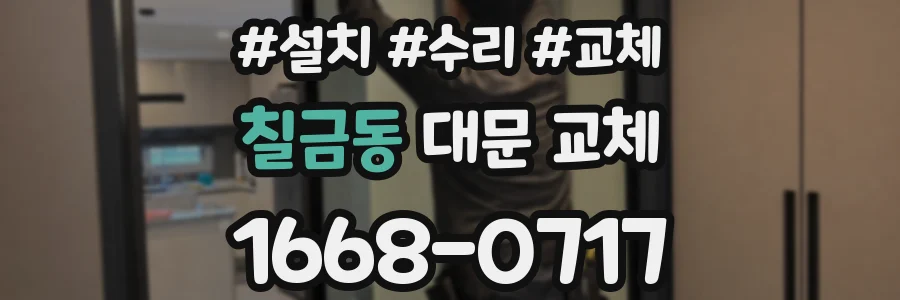 칠금동 대문 교체