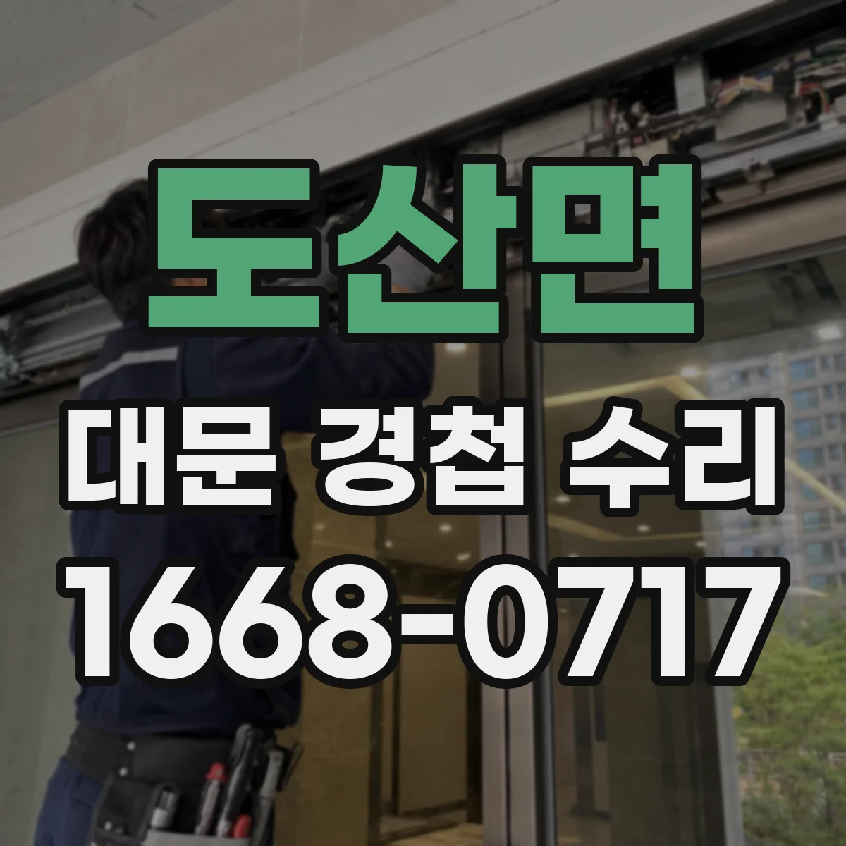 도산면 대문 경첩 수리