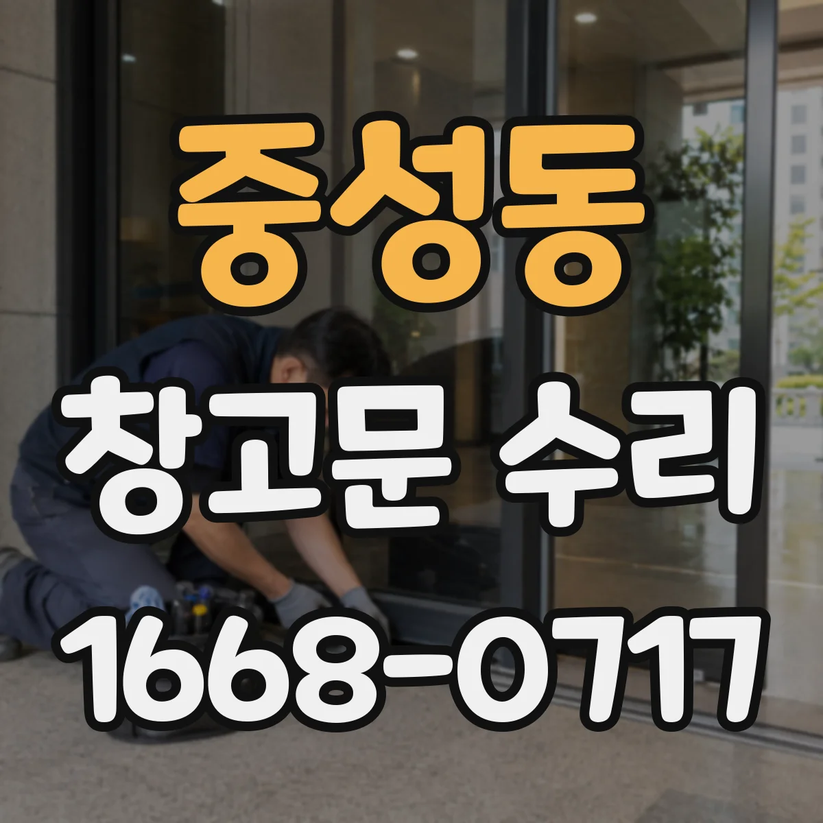 중성동 창고문 수리