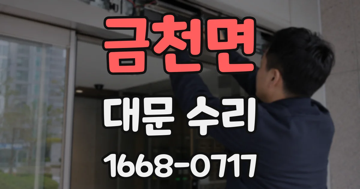 금천면 대문 수리