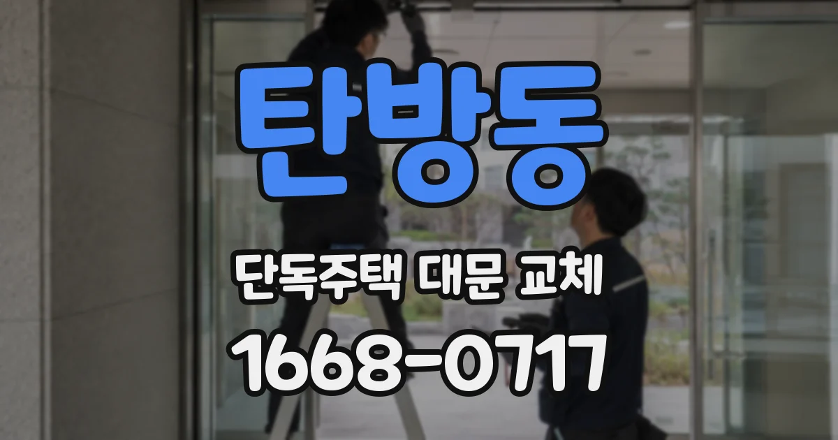 탄방동 단독주택 대문 교체