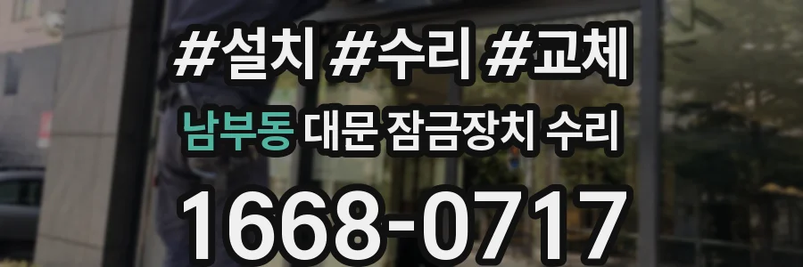 남부동 대문 잠금장치 수리