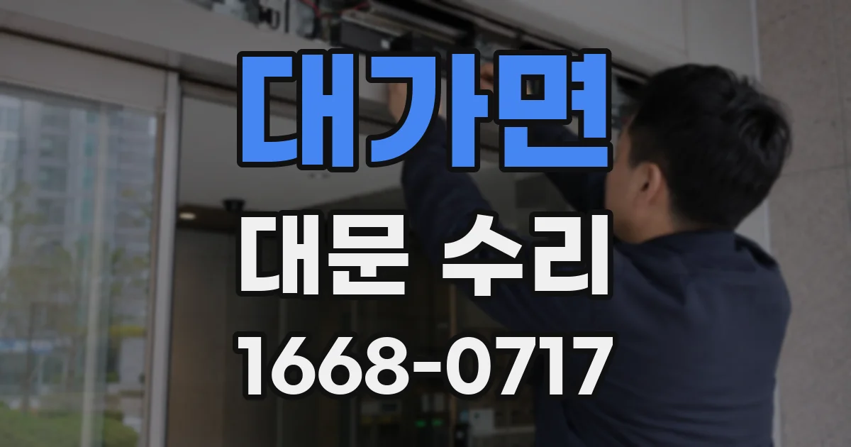 대가면 대문 수리
