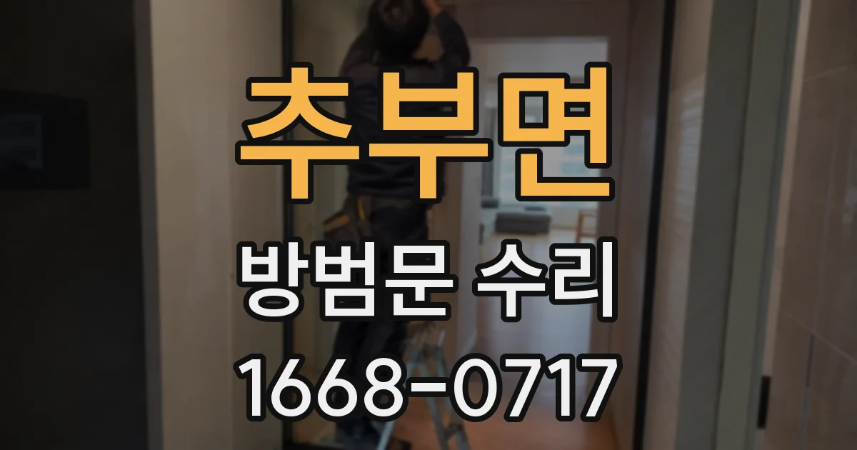 추부면 방범문 수리