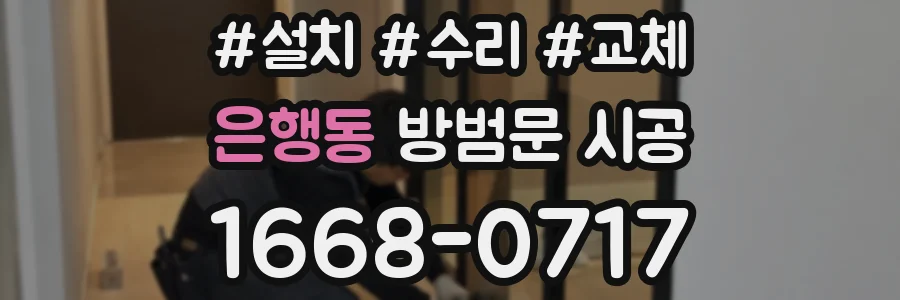 은행동 방범문 시공