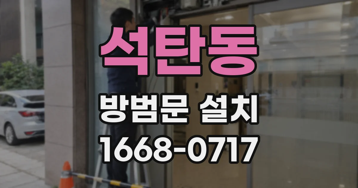 석탄동 방범문 설치