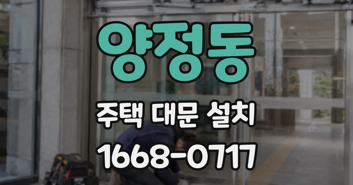 양정동 주택 대문 설치