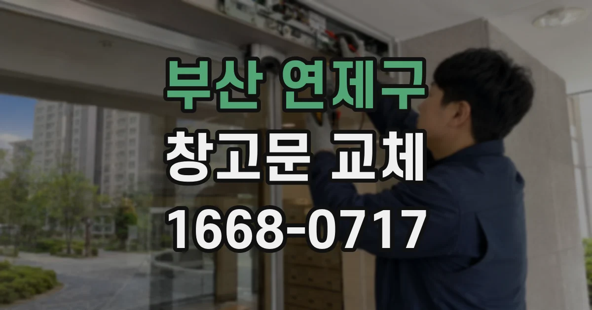 부산 연제구 창고문 교체