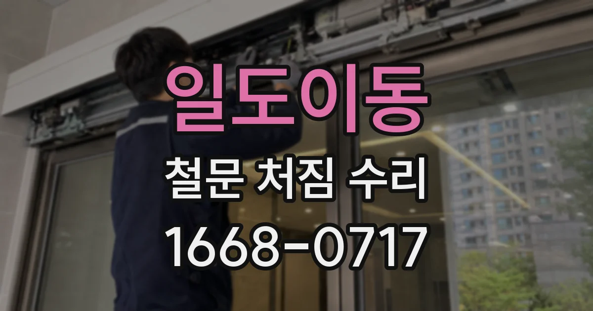일도이동 철문 처짐 수리