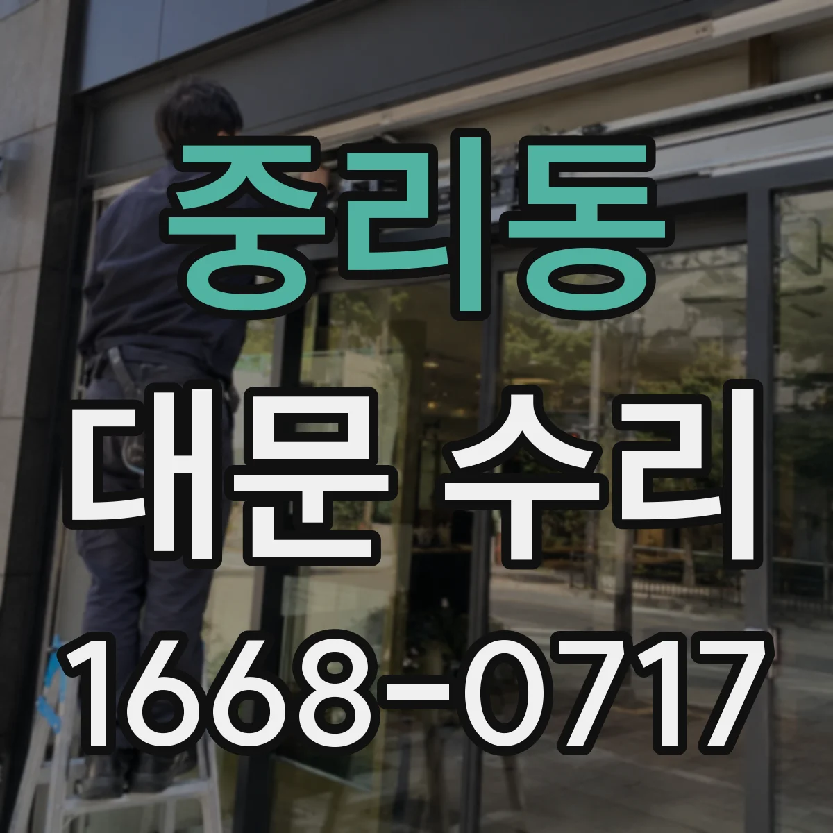 중리동 대문 수리