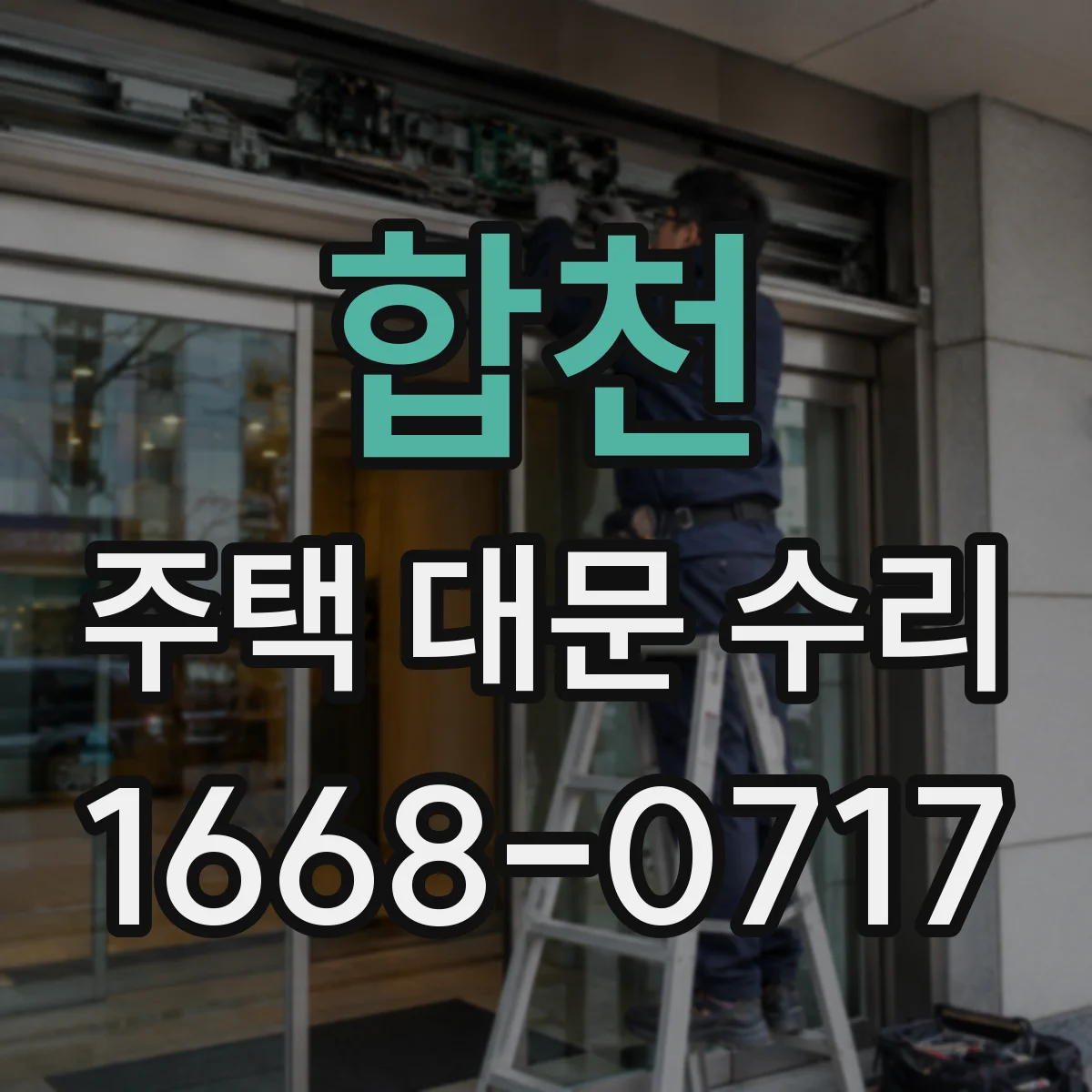 합천 주택 대문 수리