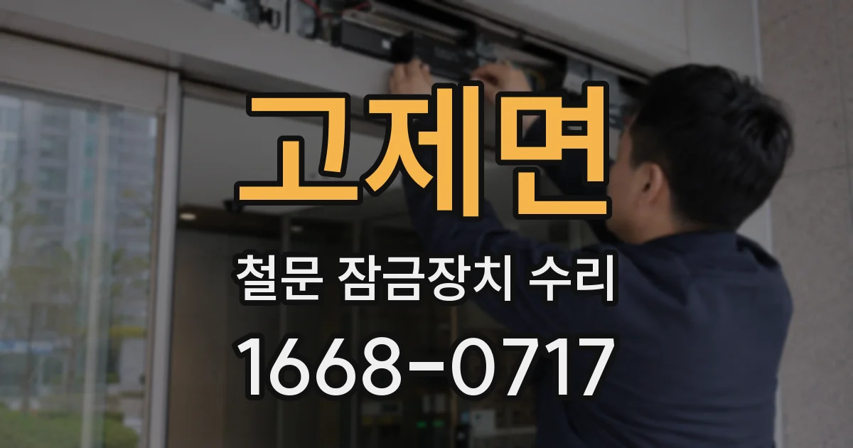 고제면 철문 잠금장치 수리
