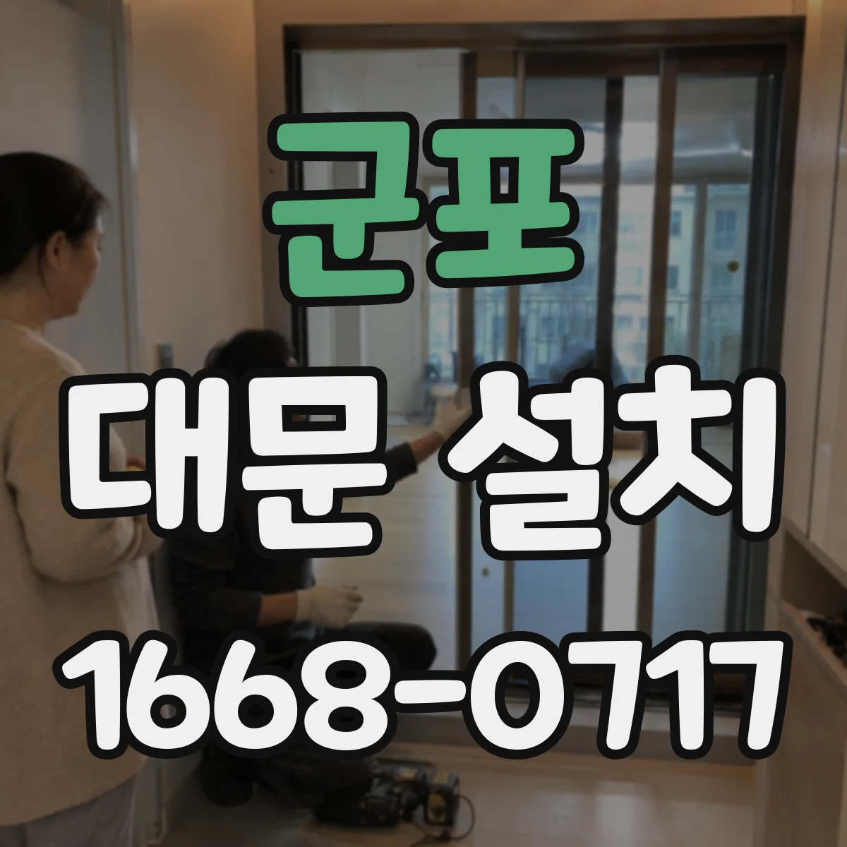 군포 대문 설치