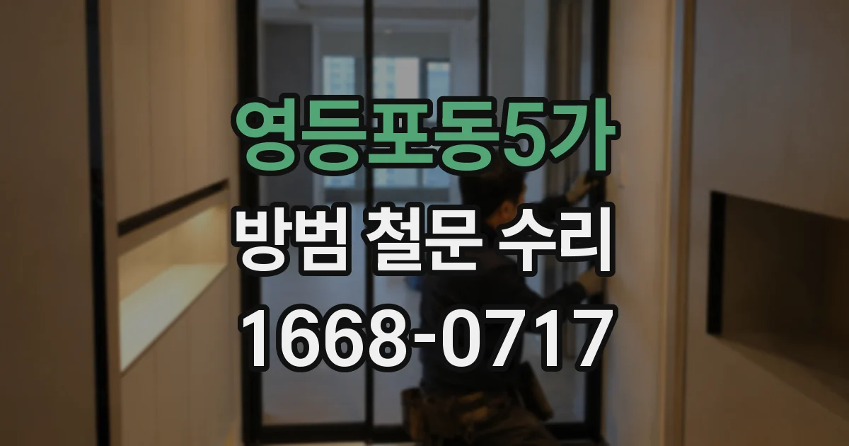 영등포동5가 방범 철문 수리