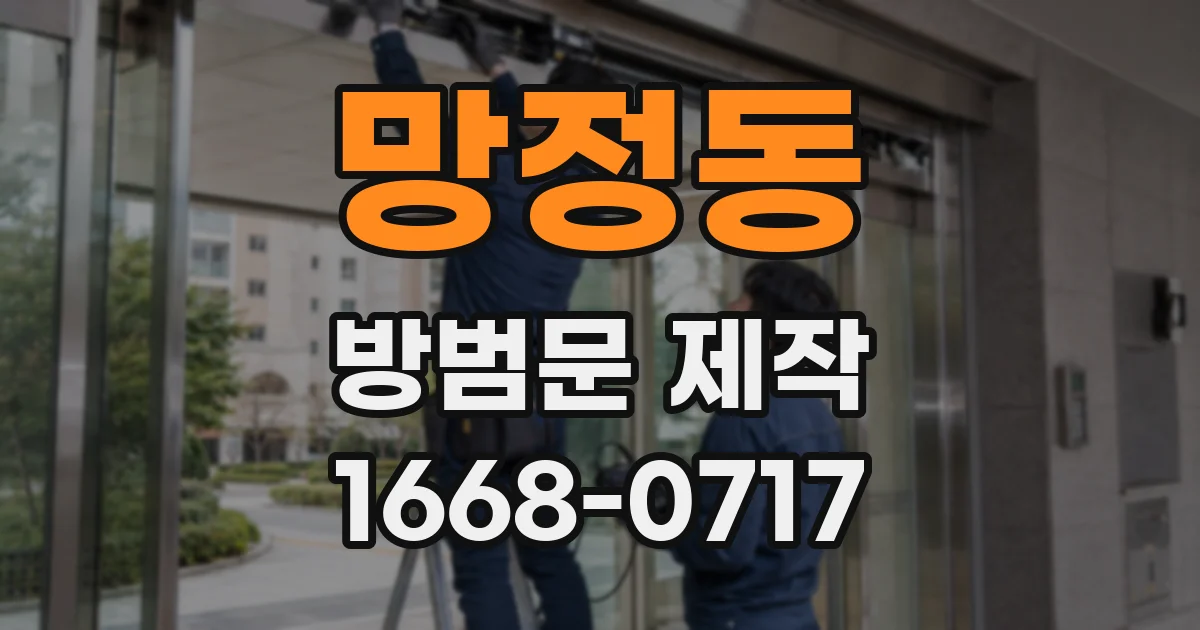 망정동 방범문 제작