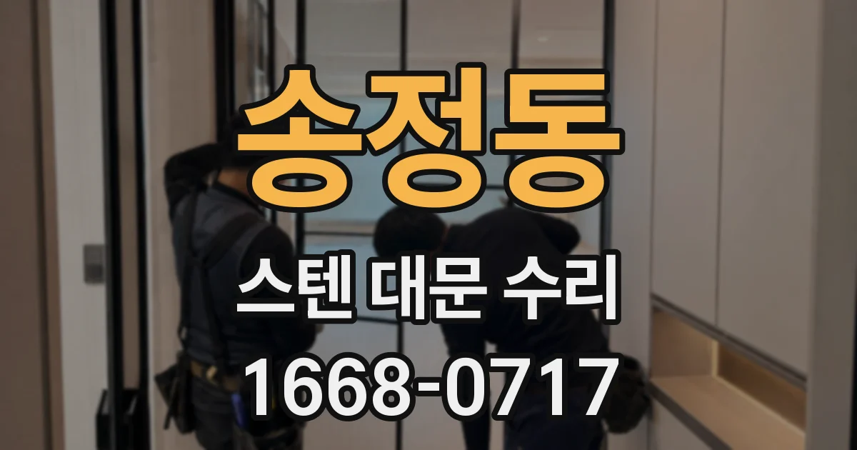 송정동 스텐 대문 수리