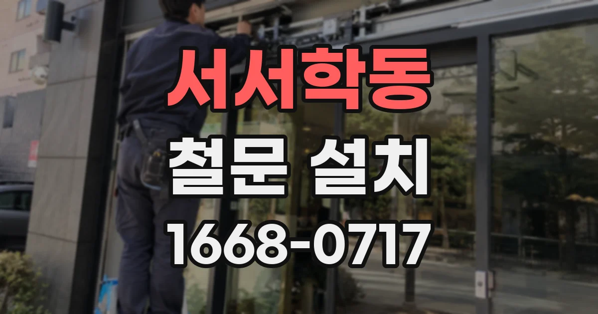 서서학동 철문 설치