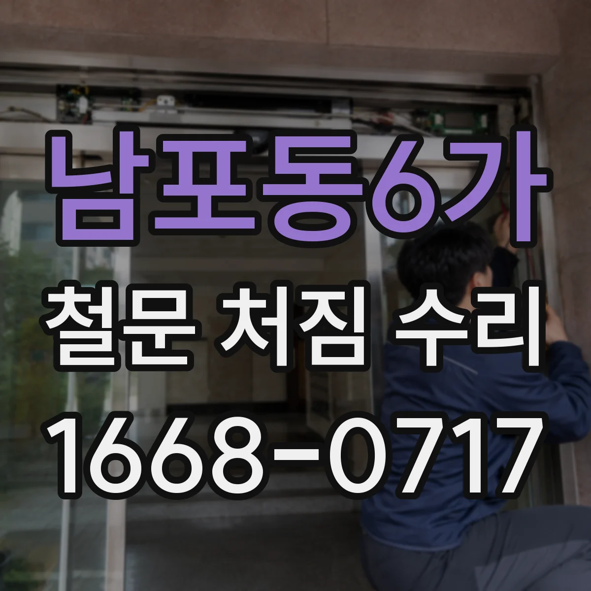 남포동6가 철문 처짐 수리