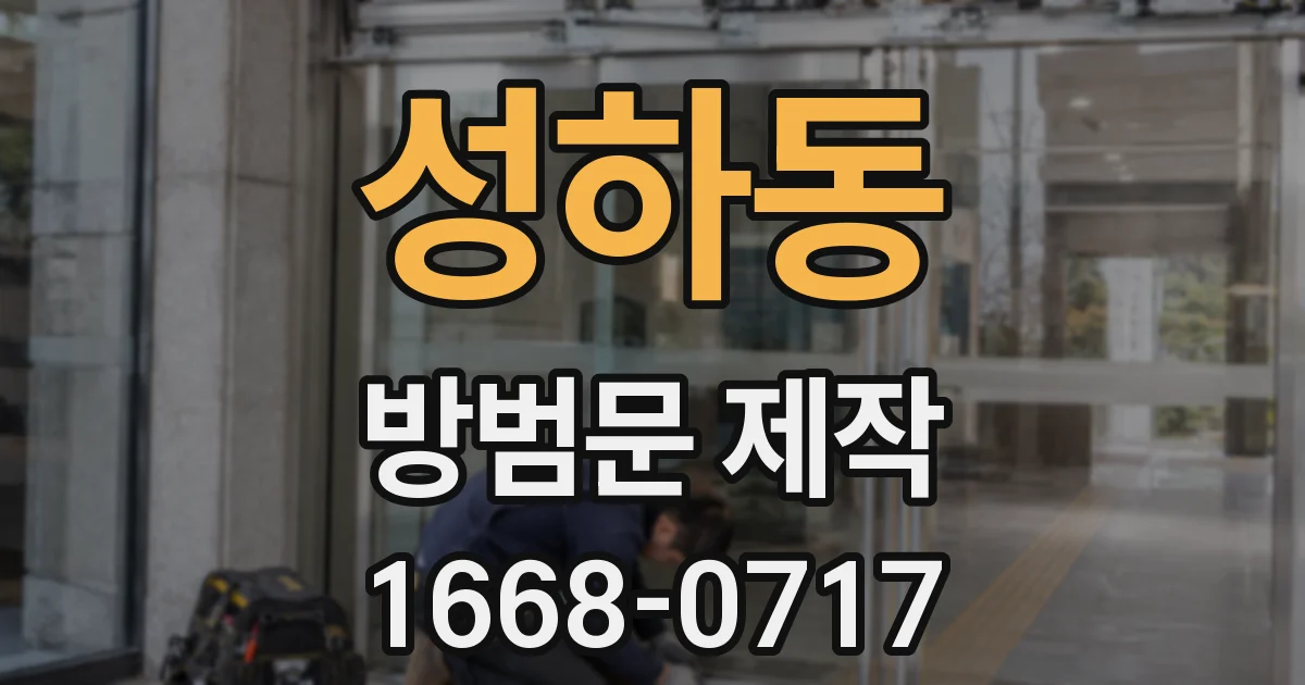 성하동 방범문 제작