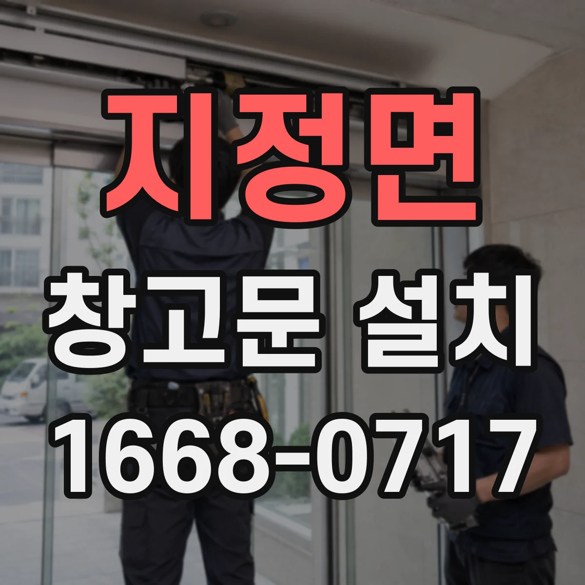 지정면 창고문 설치