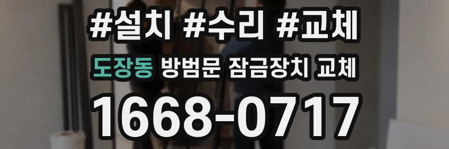 도장동 방범문 잠금장치 교체