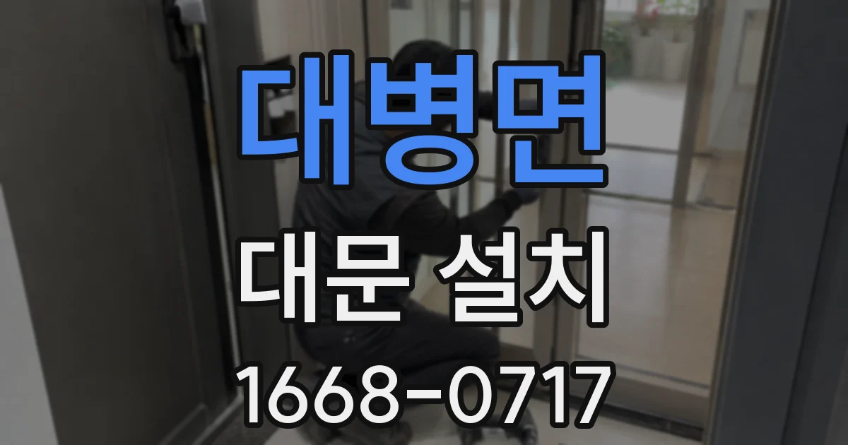 대병면 대문 설치