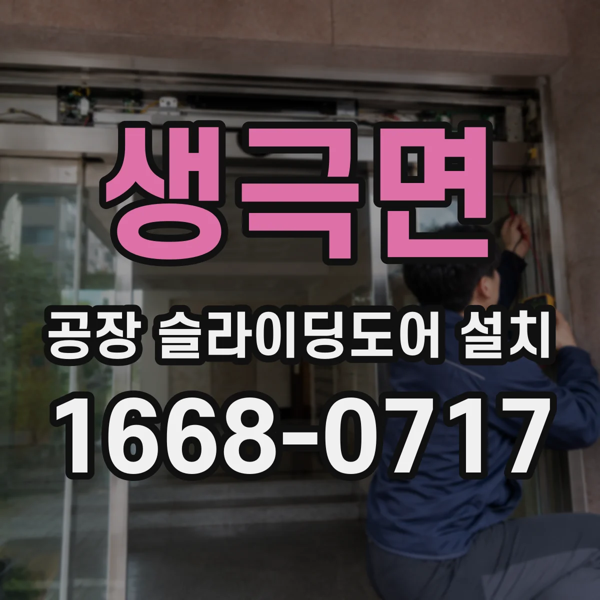 생극면 공장 슬라이딩도어 설치