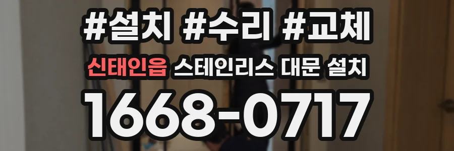 신태인읍 스테인리스 대문 설치