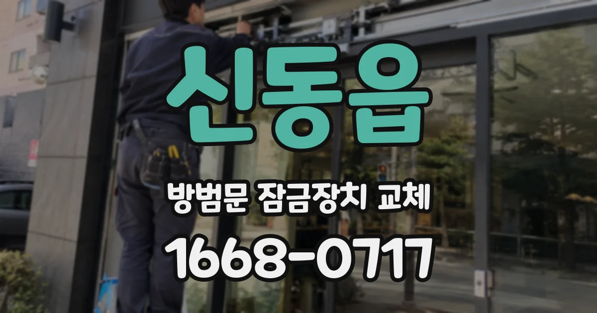 신동읍 방범문 잠금장치 교체