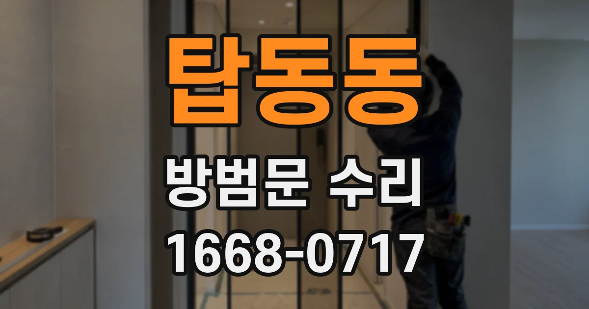 탑동동 방범문 수리